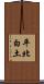 平北白土 Scroll