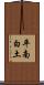 平南白土 Scroll