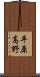 平原高野 Scroll
