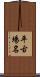 平古場名 Scroll