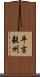 平吉毅州 Scroll