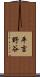 平吉野谷 Scroll