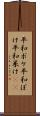 平和ボケ Scroll