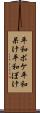 平和ボケ Scroll
