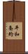 平和条約 Scroll