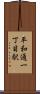 平和通一丁目駅 Scroll
