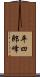平四郎峰 Scroll