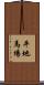 平地馬場 Scroll