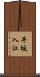 平坂入江 Scroll