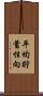 平均貯蓄性向 Scroll