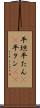平坦 Scroll