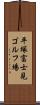 平塚富士見ゴルフ場 Scroll