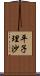 平子理沙 Scroll