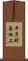平子町長池上 Scroll