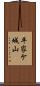 平家ケ城山 Scroll