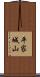 平家城山 Scroll