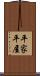 平家 Scroll