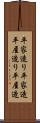 平家造り Scroll