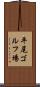 平尾ゴルフ場 Scroll
