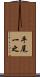 平尾一之 Scroll