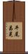 平尾昌晃 Scroll
