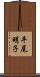 平尾明子 Scroll