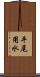 平尾用水 Scroll