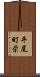 平尾町栄 Scroll