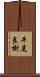 平尾良樹 Scroll