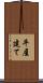 平屋建て Scroll