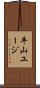 平山ユージ Scroll