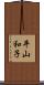 平山和子 Scroll