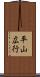 平山広行 Scroll