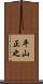 平山正之 Scroll