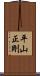 平山正剛 Scroll