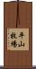 平山牧場 Scroll