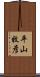 平山牧彦 Scroll