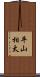 平山相太 Scroll