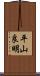 平山良明 Scroll