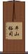 平山裕司 Scroll