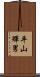 平山輝男 Scroll