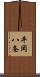 平岡八条 Scroll