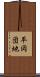 平岡団地 Scroll