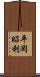 平岡昭利 Scroll