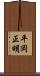 平岡正明 Scroll