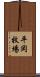 平岡牧場 Scroll