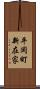 平岡町新在家 Scroll