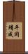 平岡靖成 Scroll