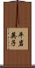 平岩英子 Scroll