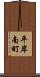 平岸南町 Scroll